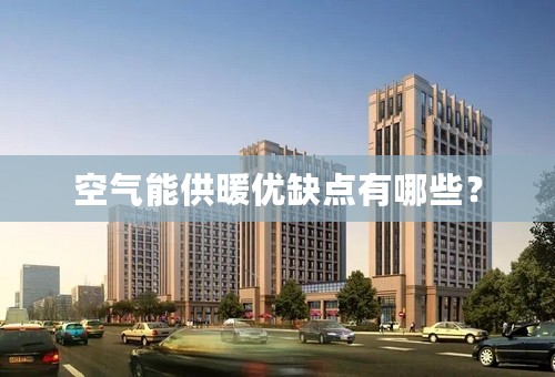 空气能供暖优缺点有哪些？