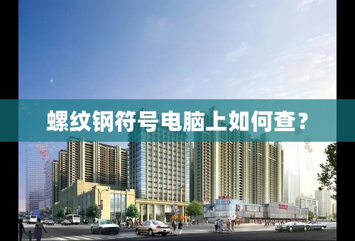 螺纹钢符号电脑上如何查？