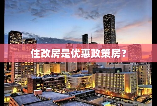 住改房是优惠政策房？