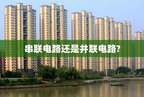 串联电路还是并联电路?