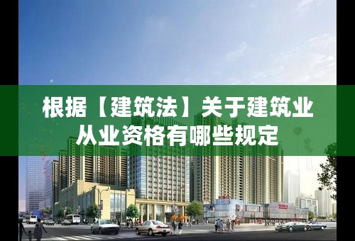 根据【建筑法】关于建筑业从业资格有哪些规定