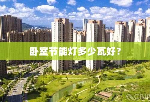 卧室节能灯多少瓦好？
