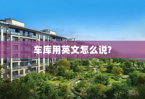 车库用英文怎么说?