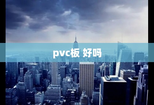 pvc板 好吗