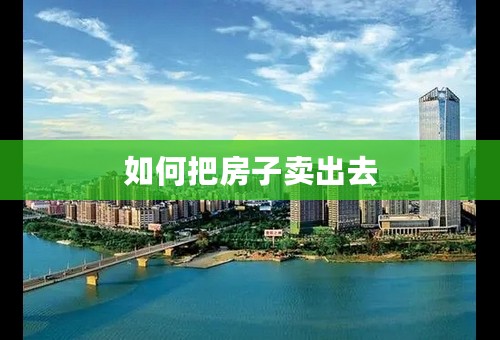 如何把房子卖出去