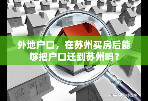 外地户口，在苏州买房后能够把户口迁到苏州吗？