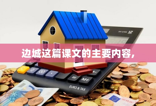 边城这篇课文的主要内容,