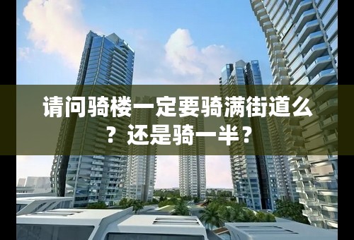 请问骑楼一定要骑满街道么？还是骑一半？
