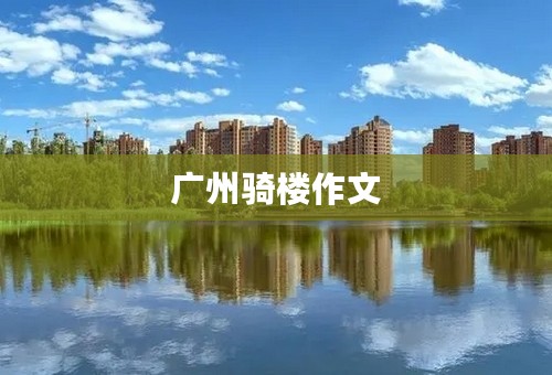 广州骑楼作文