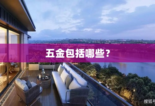 五金包括哪些？