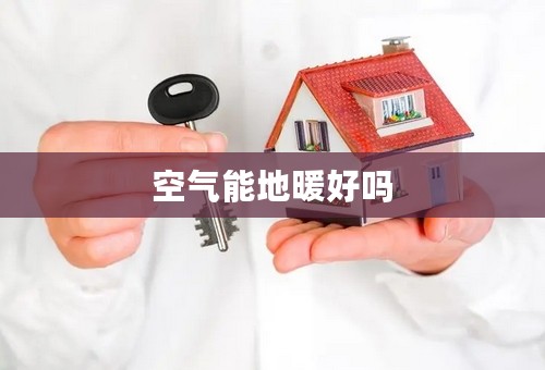 空气能地暖好吗
