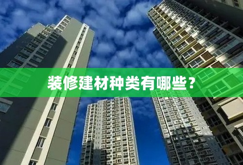 装修建材种类有哪些？