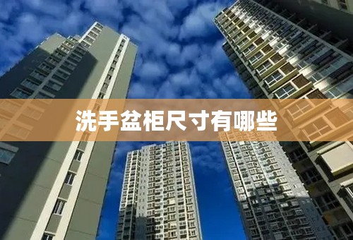 洗手盆柜尺寸有哪些