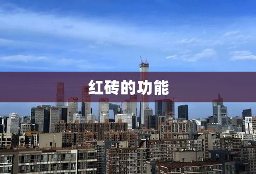 红砖的功能