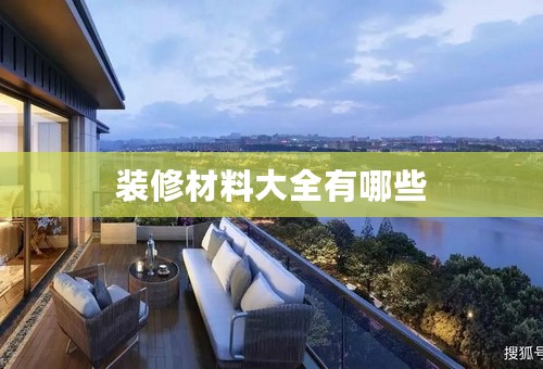 装修材料大全有哪些
