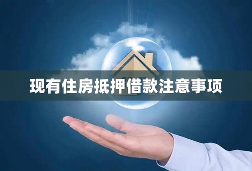 现有住房抵押借款注意事项