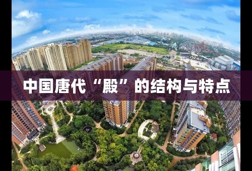 中国唐代“殿”的结构与特点