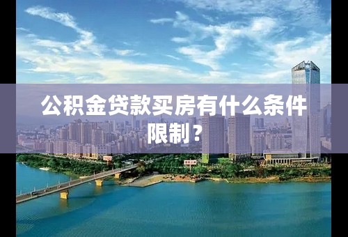 公积金贷款买房有什么条件限制？