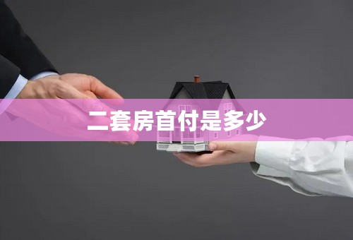 二套房首付是多少