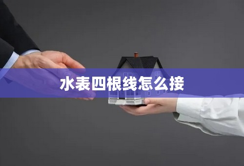 水表四根线怎么接