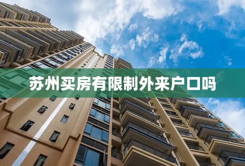 苏州买房有限制外来户口吗
