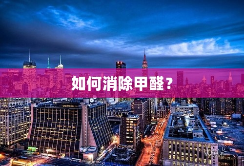 如何消除甲醛？