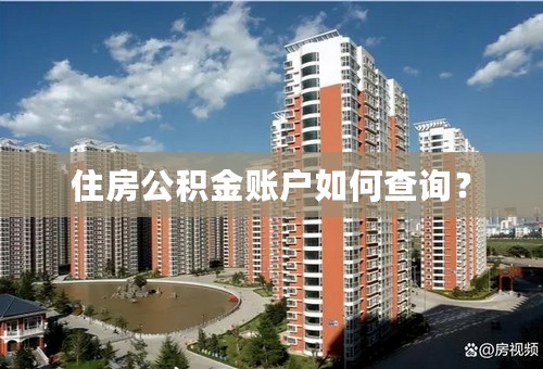 住房公积金账户如何查询？