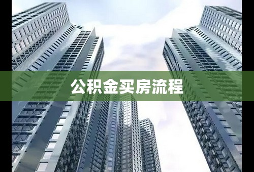 公积金买房流程