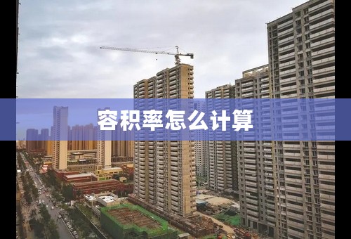 容积率怎么计算