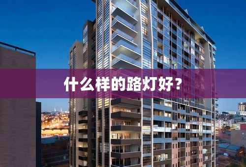 什么样的路灯好？