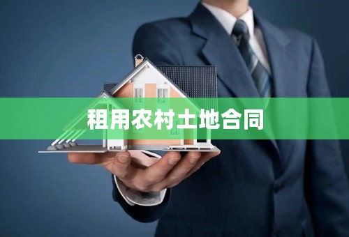 租用农村土地合同