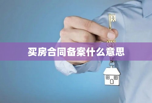 买房合同备案什么意思