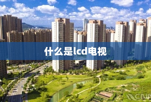 什么是lcd电视