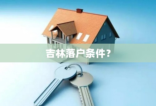 吉林落户条件？