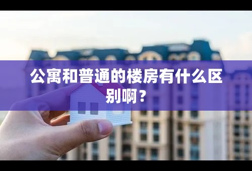 公寓和普通的楼房有什么区别啊？