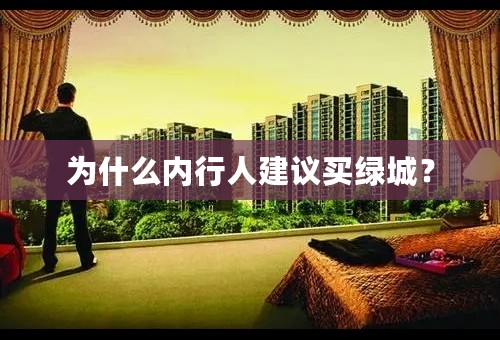 为什么内行人建议买绿城？
