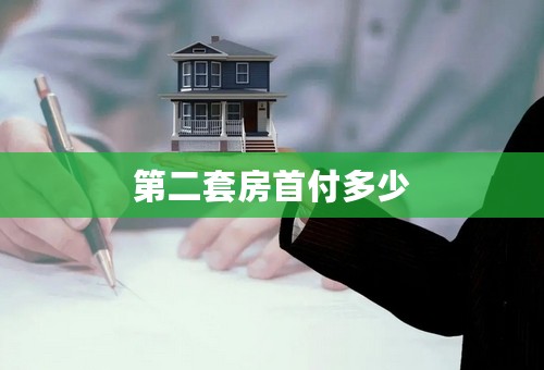第二套房首付多少