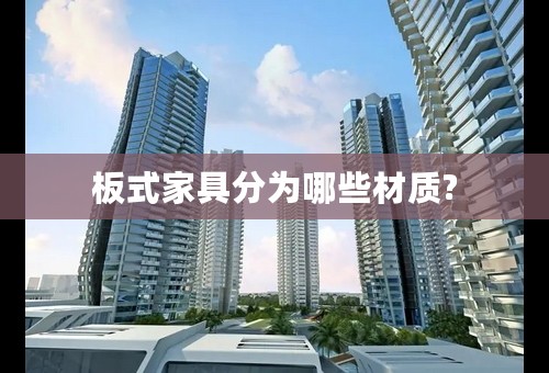 板式家具分为哪些材质?