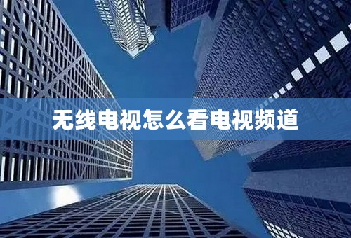 无线电视怎么看电视频道