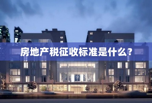房地产税征收标准是什么？