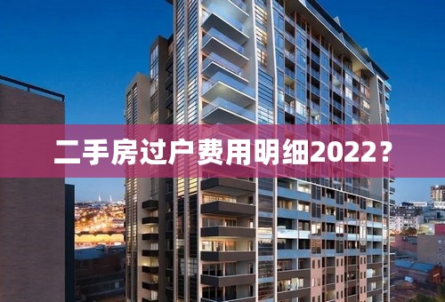 二手房过户费用明细2022？