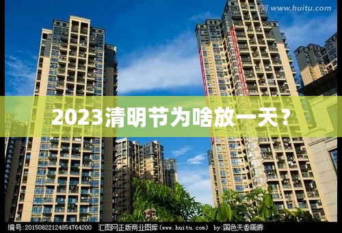 2023清明节为啥放一天？
