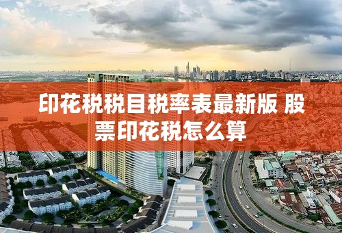 印花税税目税率表最新版 股票印花税怎么算