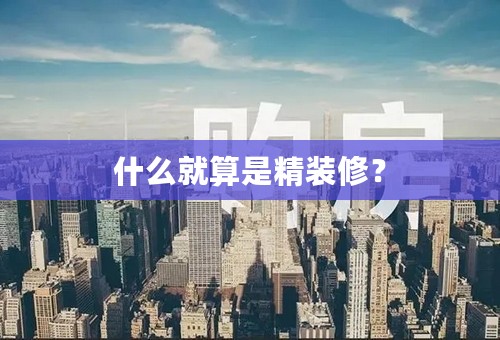 什么就算是精装修？