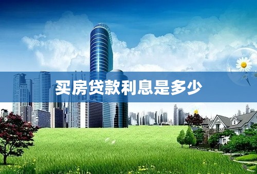 买房贷款利息是多少