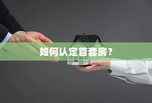 如何认定首套房？