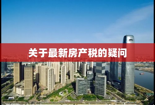 关于最新房产税的疑问