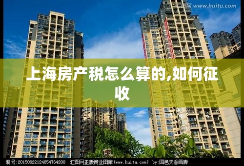 上海房产税怎么算的,如何征收