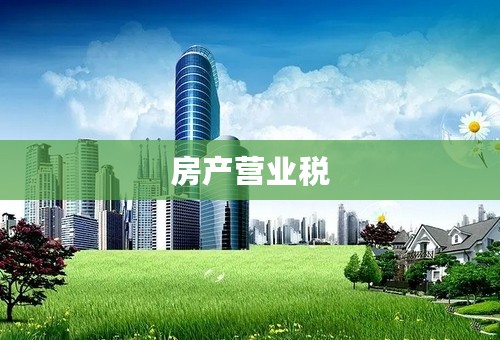 房产营业税