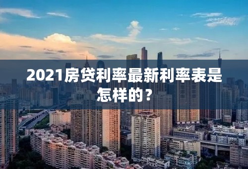 2021房贷利率最新利率表是怎样的？